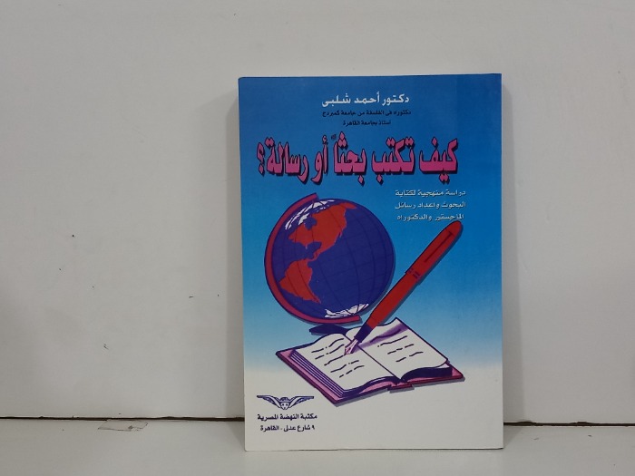 كيف تكتب بحثا او رسالة 