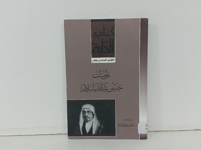 يوميات حسين عبدالله باسلامة 