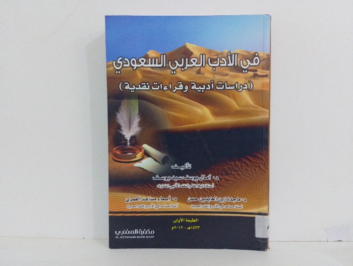 في الادب العربي السعودي 