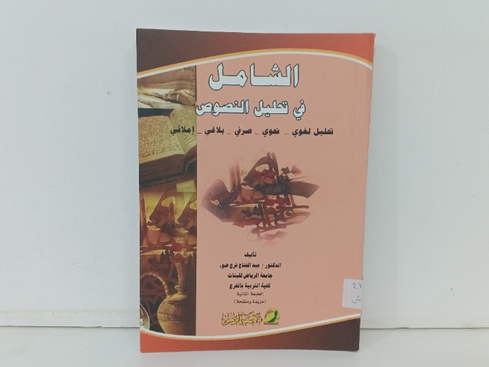 الشامل في تحليل النصوص 