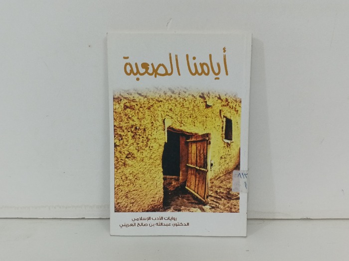 ايامنا الصعبة