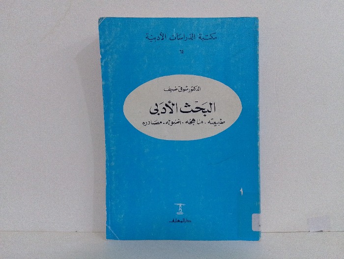البحث الادبي 