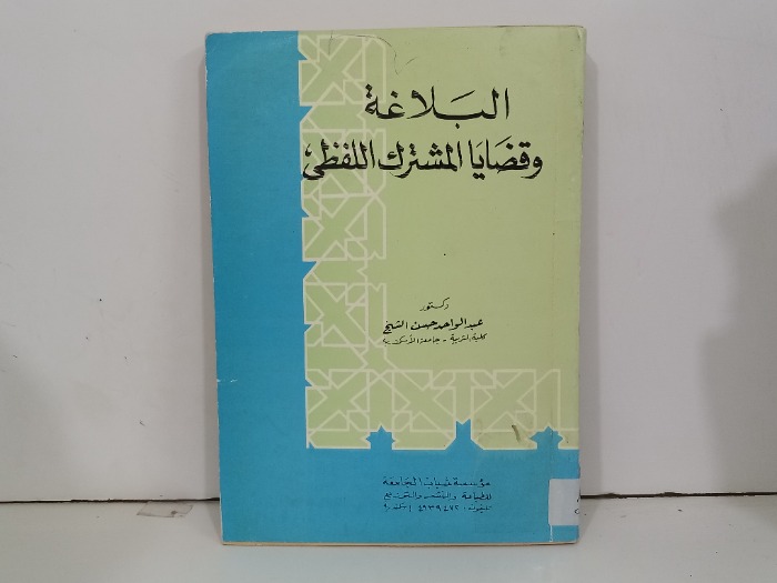 البلاغة وقضايا المشترك اللفظي