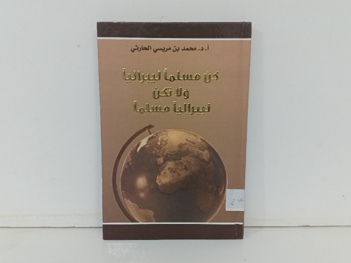 كن مسلما ليبراليا ولا تكن ليبراليا مسلما