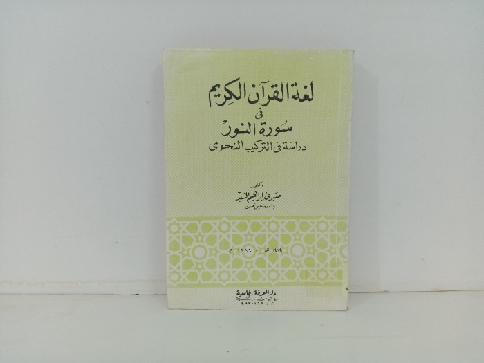 لغة القران الكريم في سورة النور