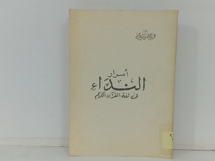 اسرار النداء في لغة القران الكريم 