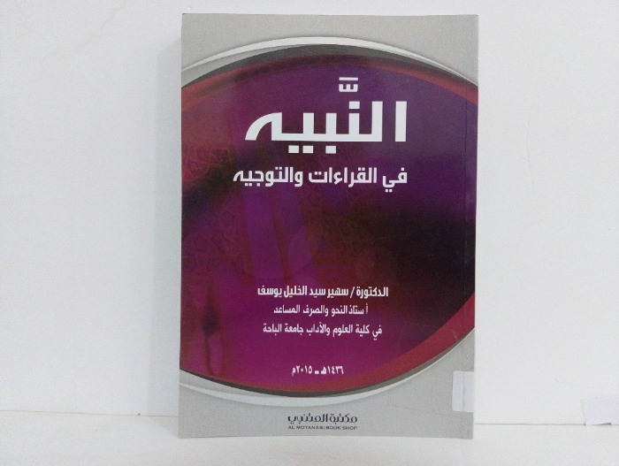 النبيه في القراءات والتوجيه 