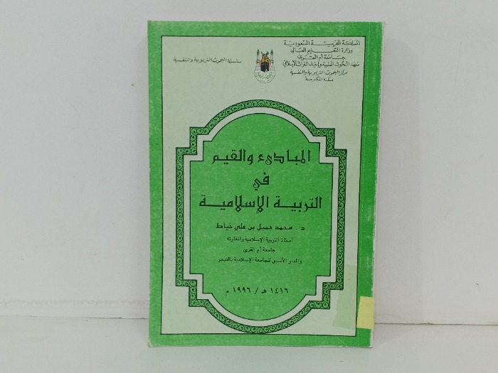 المبادى والقيم في التربية الاسلامية 