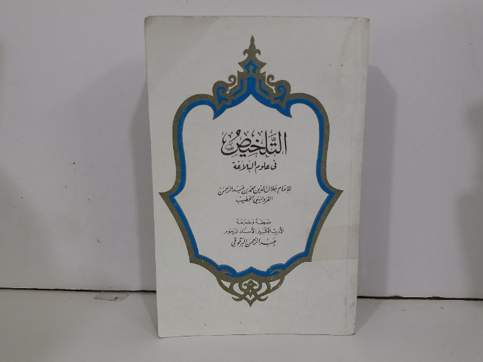 التلخيص في علوم البلاغة