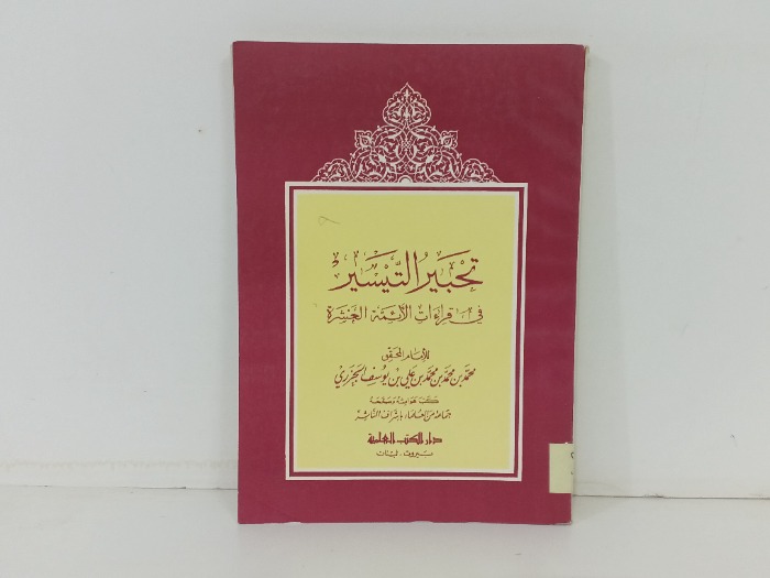 تحبير التيسير 