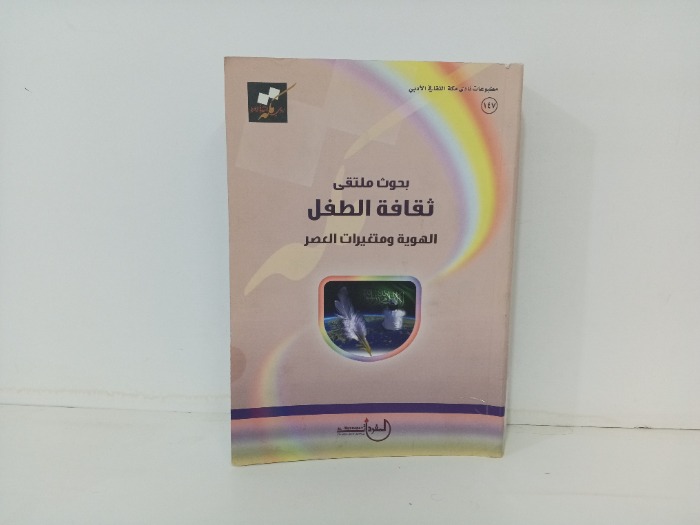 بحوث ملتقى ثقافة الطفل 