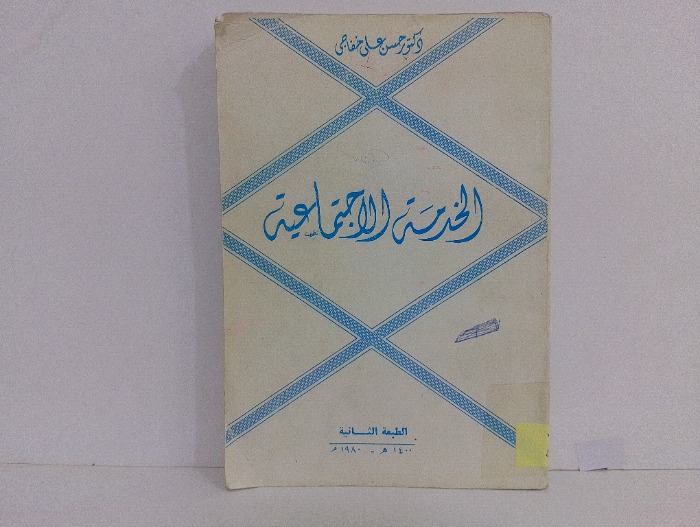 الخدمة الاجتماعية 