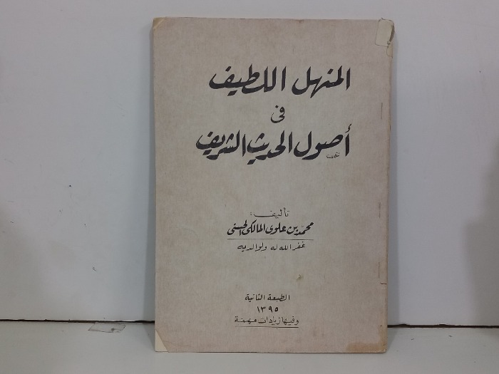 المنهل اللطيف في اصول الحديث الشريف