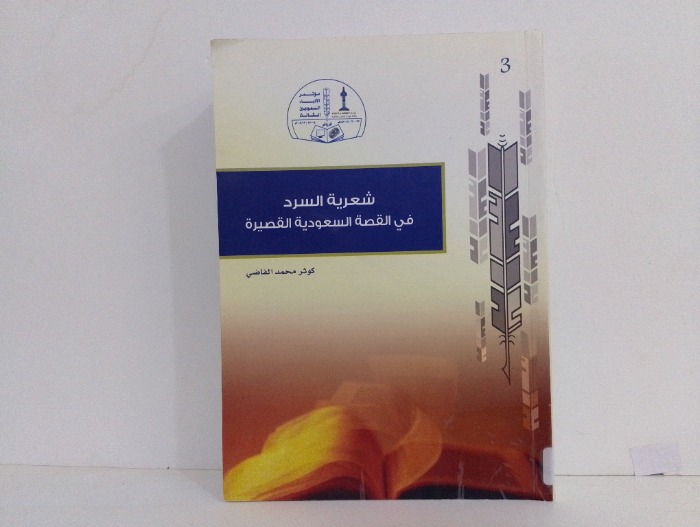 شعرية السرد في القصة السعودية القصيرة