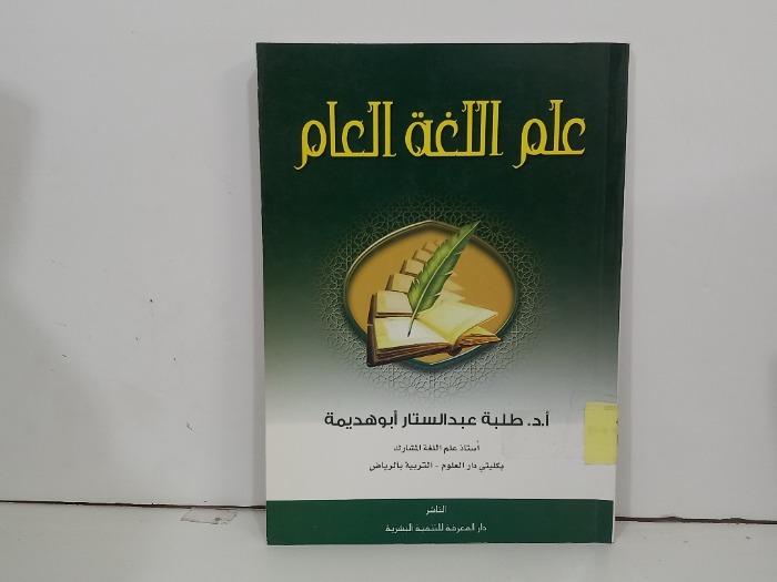 علم اللغة العام