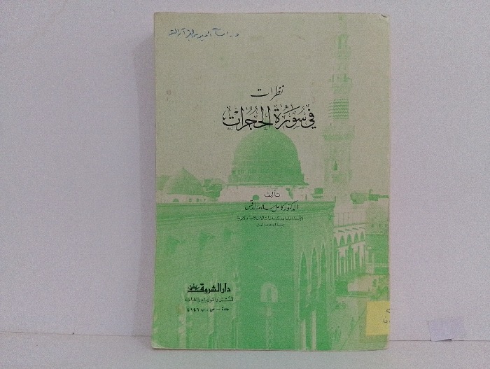 نظرات في سورة الحجرات 