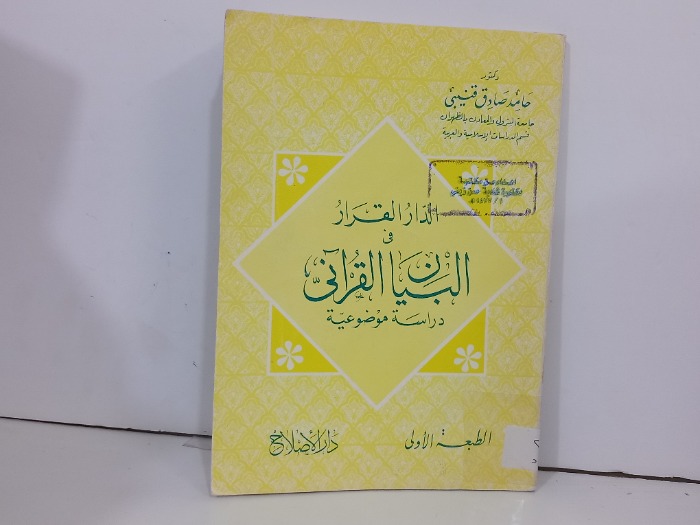 الدار القرار في البيان القراني