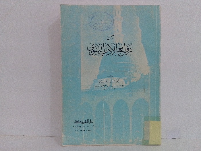 من روائع الادب النبوي 
