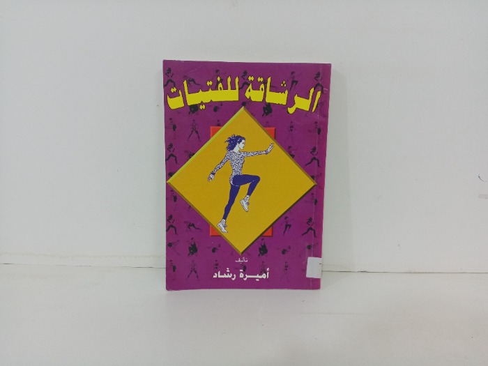 الرشاقة للفتيات 
