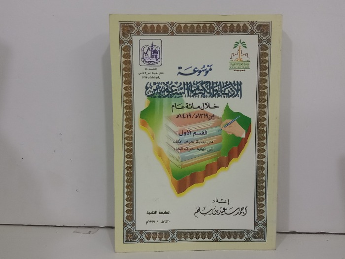 موسوعة الادباء والكتاب السعوديين خلال مائة عام