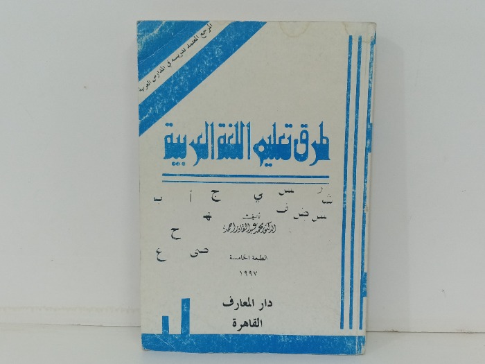 طرق تعليم اللغة العربية 