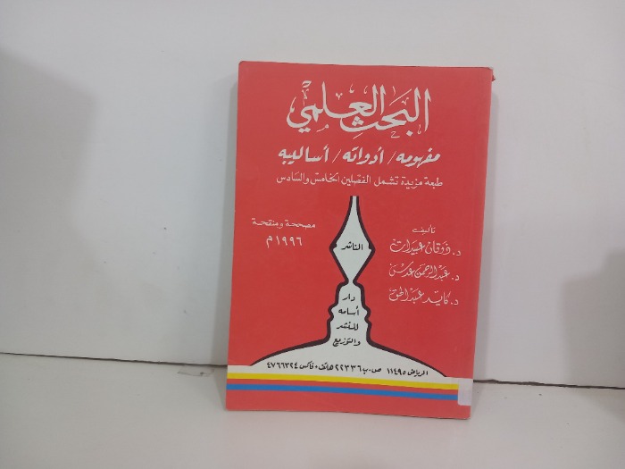 البحث العلمي مفهومه ادواته اساليبه