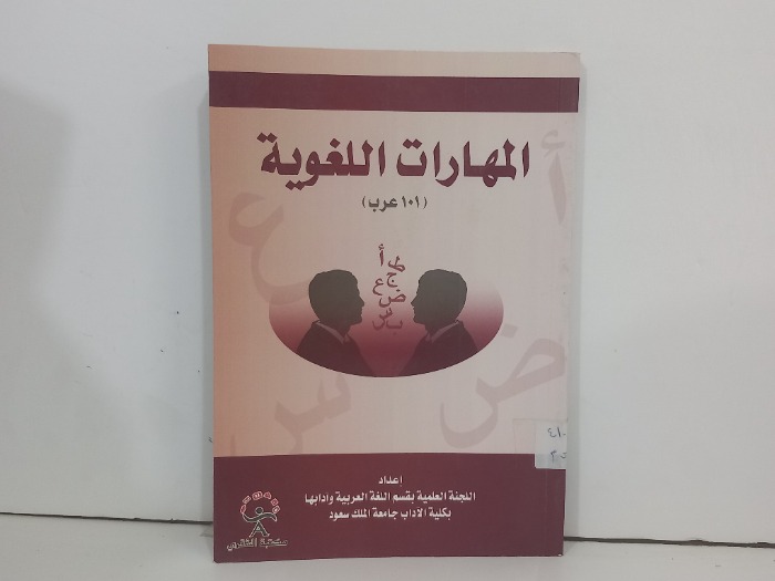 المهارات اللغوية