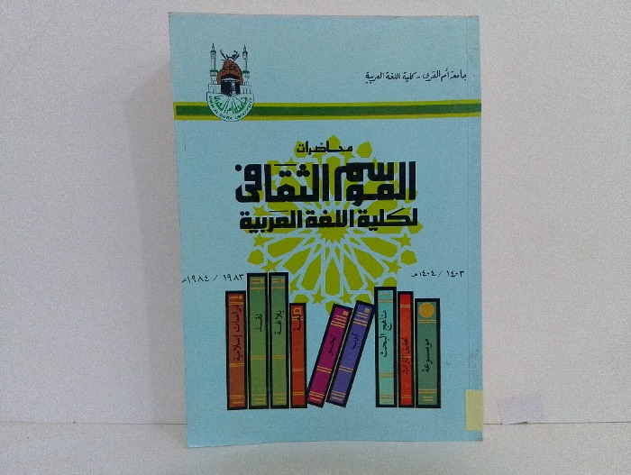 محاضرات الموسم الثقافي لكلية اللغة العربية 