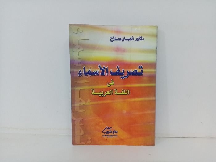 تصريف الاسماء في اللغة العربية 