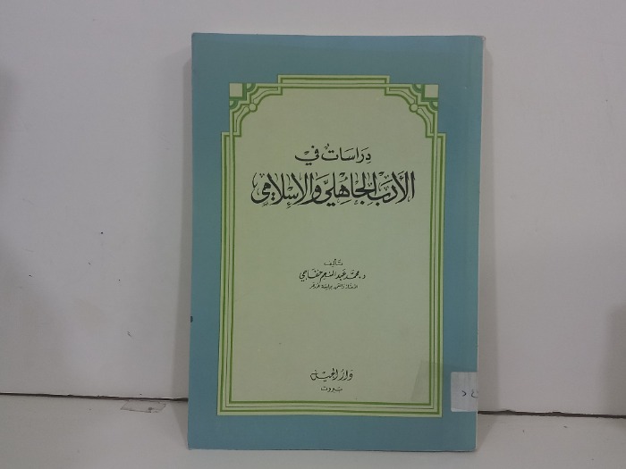 دراسات في الادب الجاهلي والاسلامي 