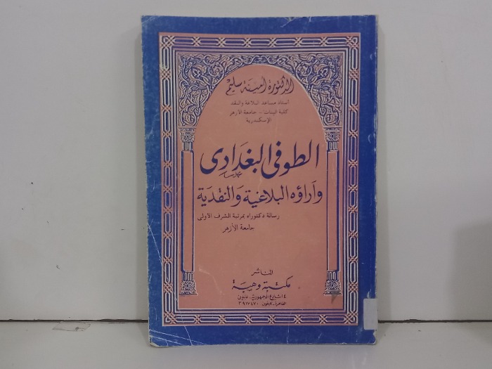 الطوفي البغدادي