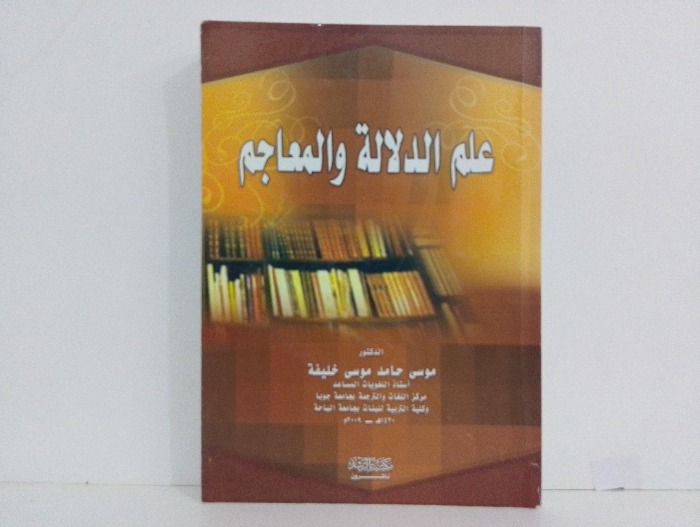علم الدلالة والمعاجم 