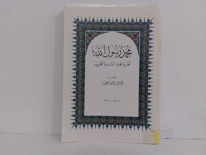 محمد رسول الله 