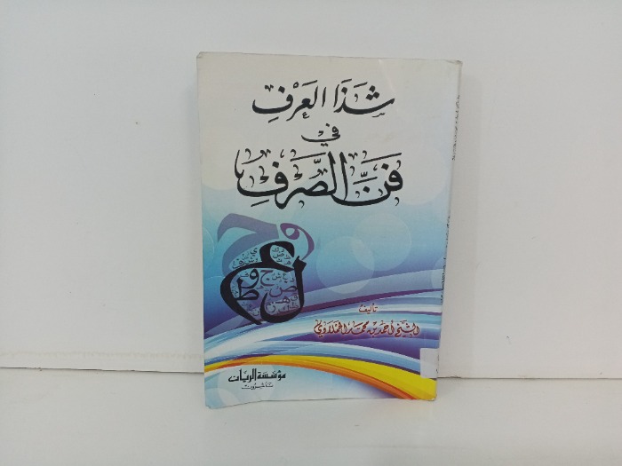 شذا العرف في فن الصرف 