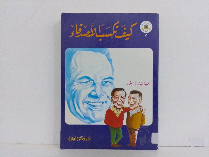 كيف تكسب الاصدقاء 