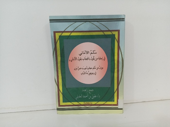 سلم الاماني