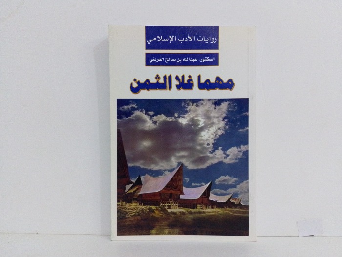 مهما غلا الثمن 