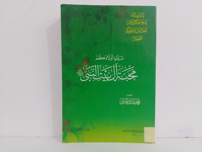 علمو اولادكم محبة ال بيت النبي صلى الله عليه وسلم 