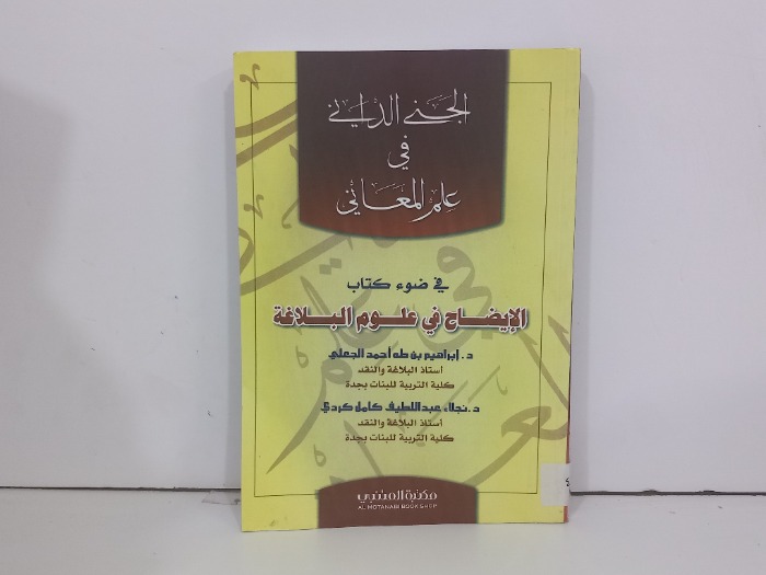 الجنى الدانى في علم المعاني