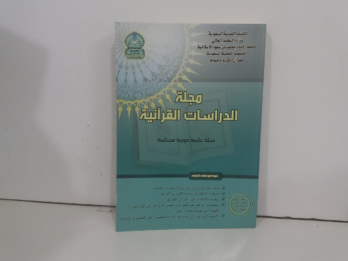مجلة الدراسات القرانية