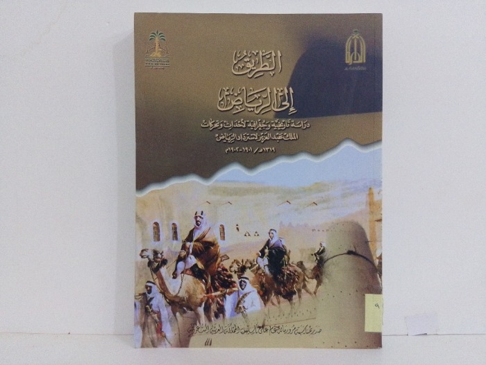 الطريق الى الرياض 