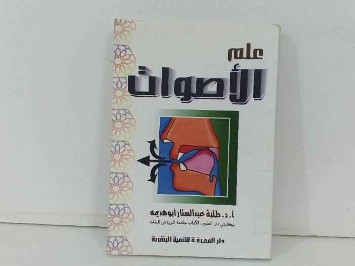 علم الاصوات 