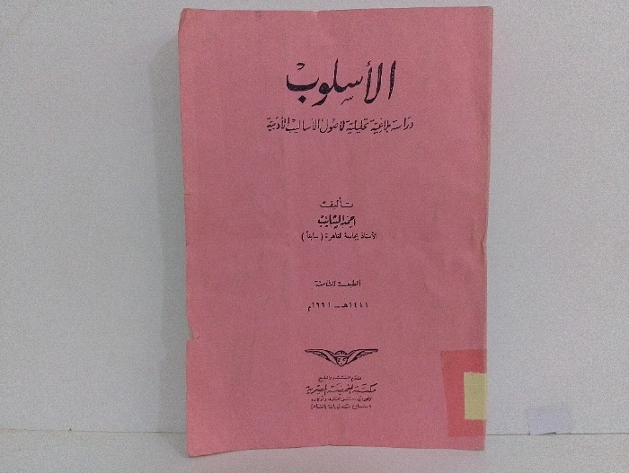 الاسلوب 