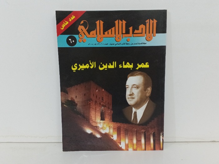 الادب الاسلامي العدد 60