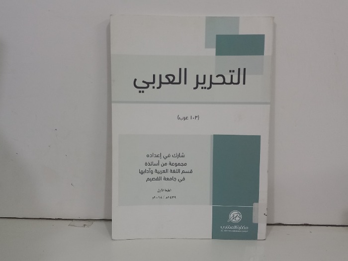 التحرير العربي 