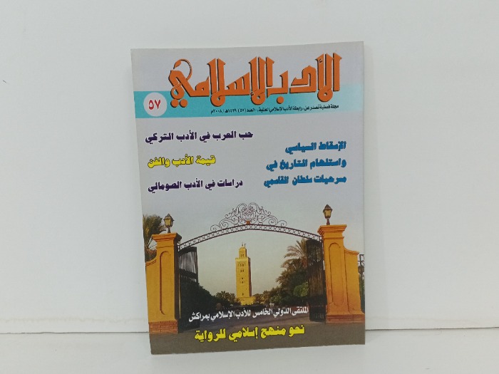الادب الاسلامي العدد 57
