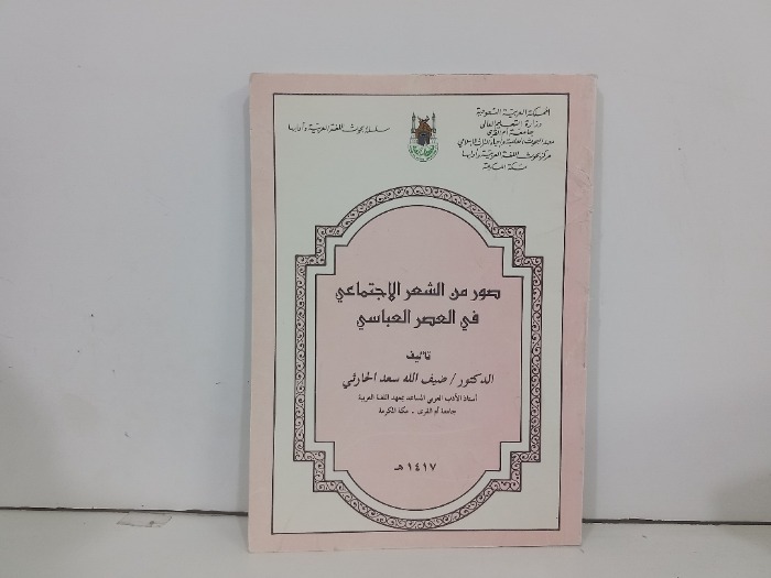 صور من الشعر الاجتماعي في العصر العباسي