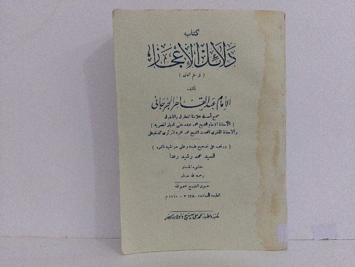 كتاب دلائل الاعجاز في علم المعاني