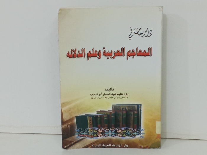 دراسات في المعاجم العربية وعلم الدلاله