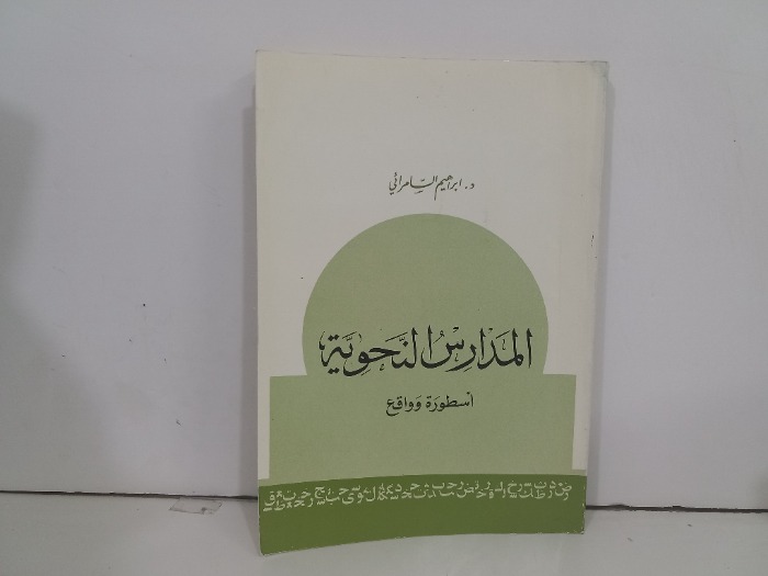 المدارس النحوية اسطورة وواقع